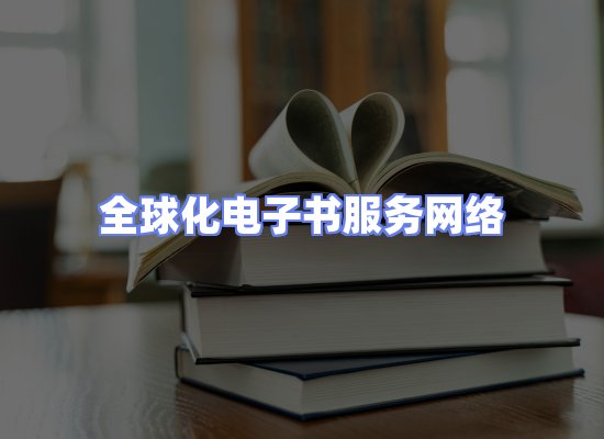 全球电子书资源网络